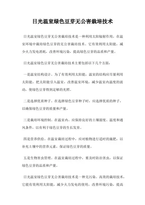 日光温室绿色豆芽无公害栽培技术