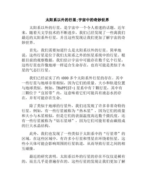 太阳系以外的行星;宇宙中的奇妙世界(太阳系之外的星系有哪些)