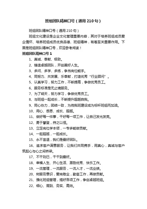 班组团队精神口号（通用210句）