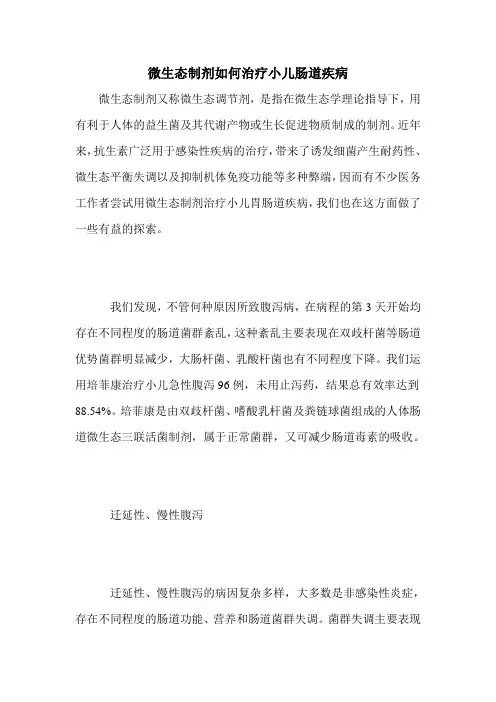 微生态制剂如何治疗小儿肠道疾病
