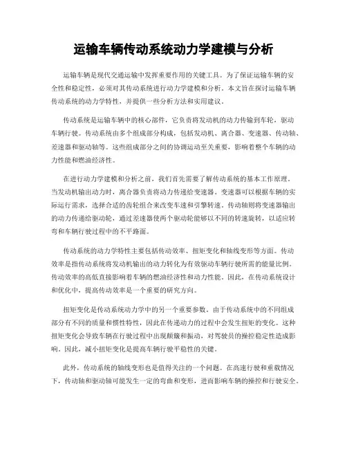 运输车辆传动系统动力学建模与分析