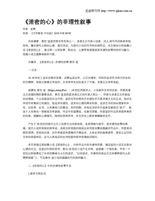 《泄密的心》的非理性叙事