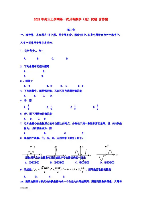 2021-2022年高三上学期第一次月考数学(理)试题 含答案