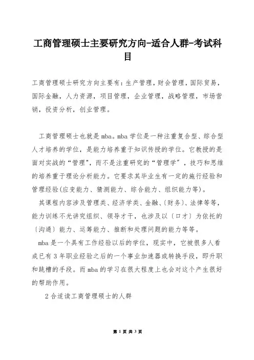 工商管理硕士主要研究方向-适合人群-考试科目