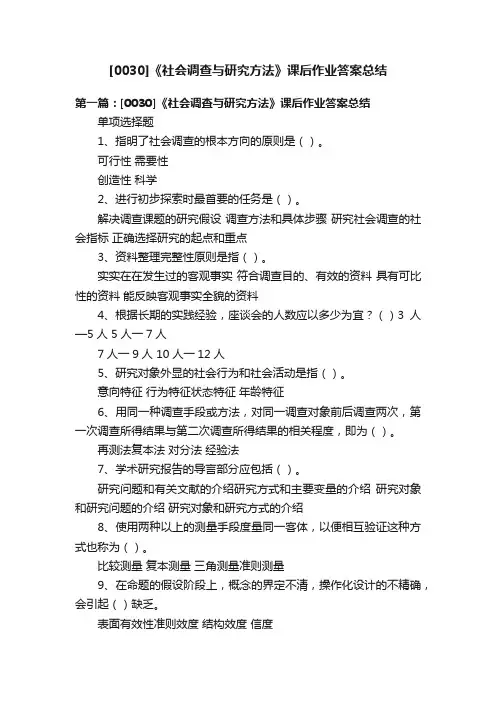 [0030]《社会调查与研究方法》课后作业答案总结