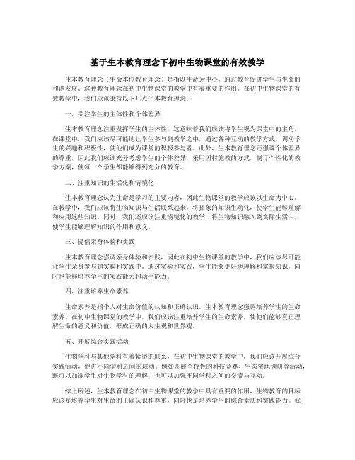 基于生本教育理念下初中生物课堂的有效教学