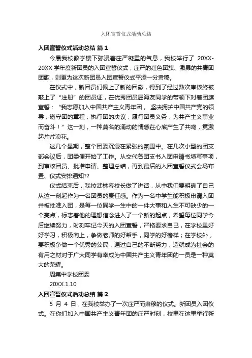 入团宣誓仪式活动总结