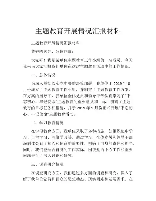 主题教育开展情况汇报材料