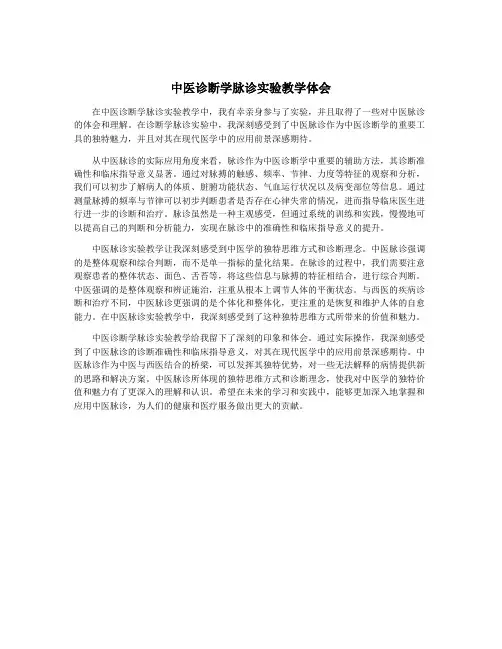 中医诊断学脉诊实验教学体会