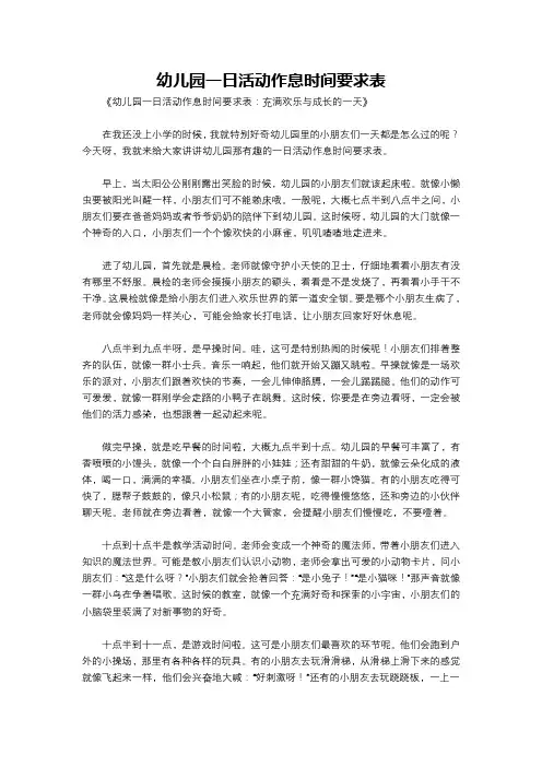 幼儿园一日活动作息时间要求表