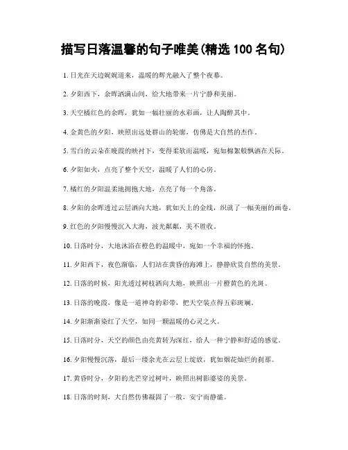 描写日落温馨的句子唯美(精选100句)