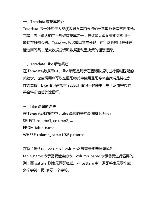 teradata like语句