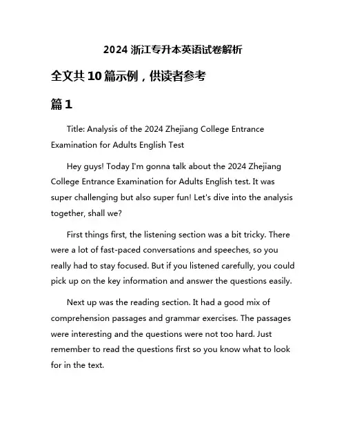 2024浙江专升本英语试卷解析