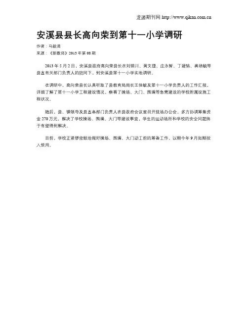 安溪县县长高向荣到第十一小学调研