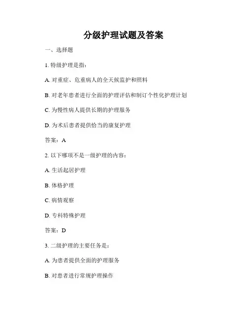 分级护理试题及答案