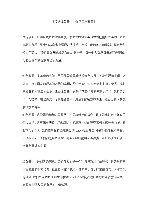传承红色基因,强国复兴有我精选作文5篇