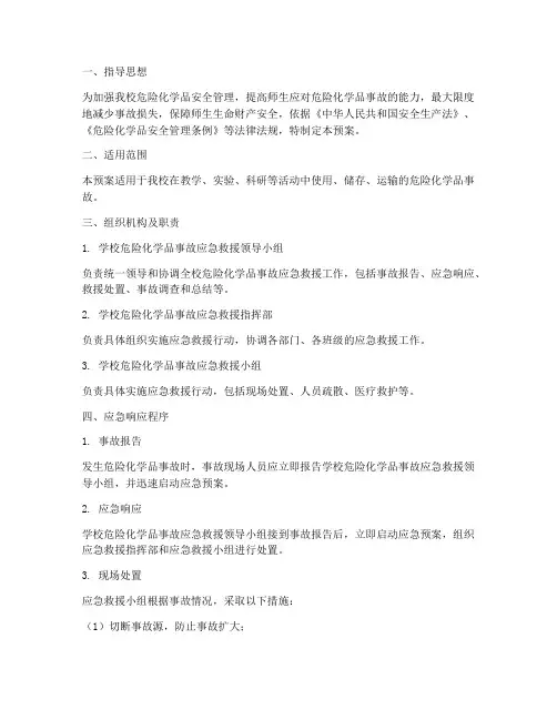 中学危险化学品安全事故应急预案