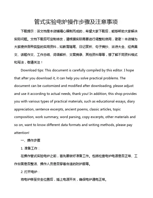 管式实验电炉操作步骤及注意事项