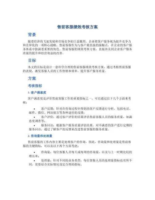 售前客服绩效考核方案