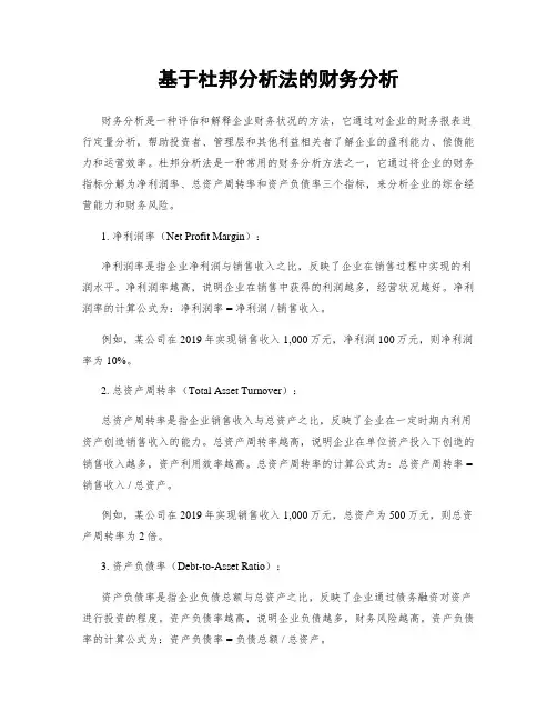 基于杜邦分析法的财务分析