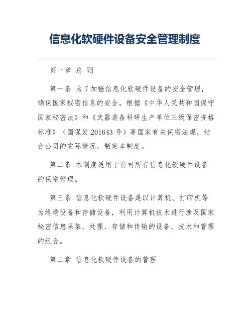 信息化软硬件设备安全管理制度