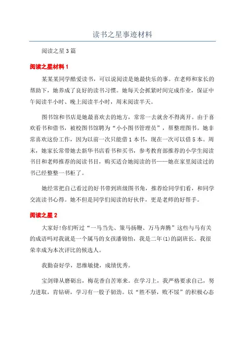 读书之星事迹材料