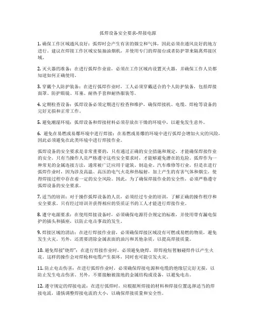 弧焊设备安全要求-焊接电源