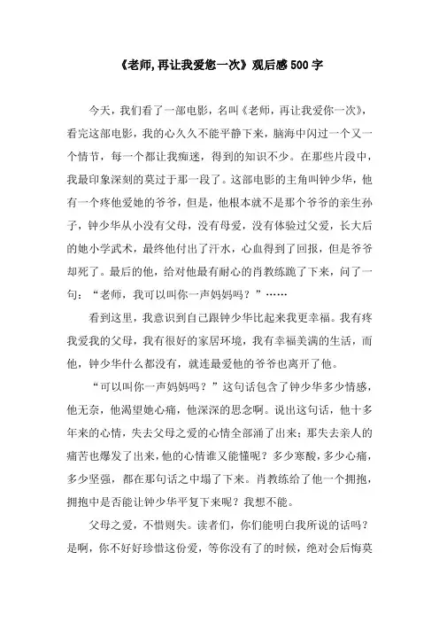 《老师,再让我爱您一次》观后感500字
