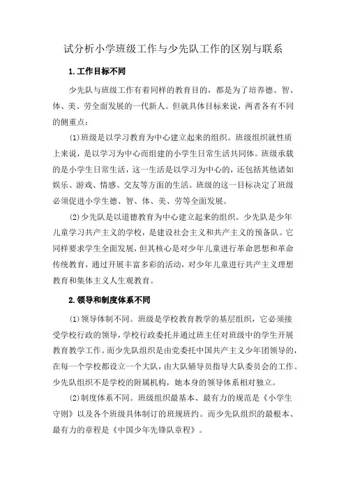 试分析小学班级工作与少先队工作的区别与联系