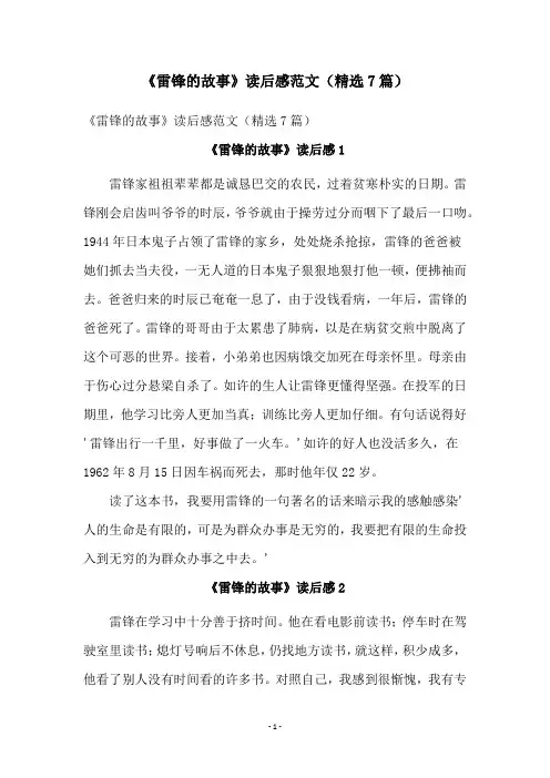 《雷锋的故事》读后感范文(精选7篇)