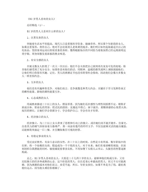 50岁男人喜欢的女人_总结全面版
