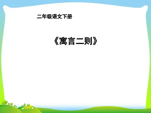 【新】人教部编版二年级下册语文课件-12寓言二则 (共31张PPT).ppt