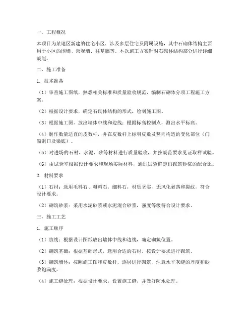 石砌体结构工程施工方案