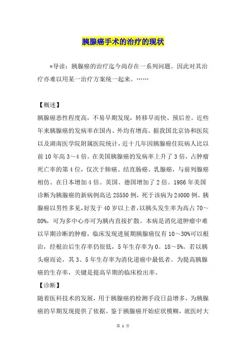 胰腺癌手术的治疗的现状