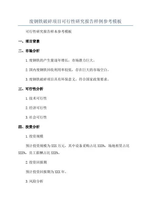 废钢铁破碎项目可行性研究报告样例参考模板