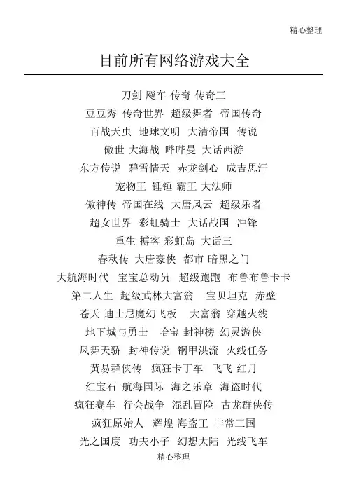 目前所有网络游戏大全