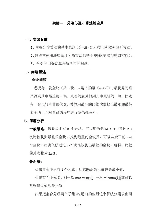 实验一--分治与递归算法的应用