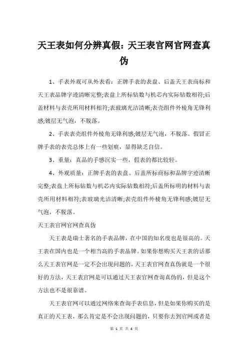 天王表如何分辨真假：天王表官网官网查真伪