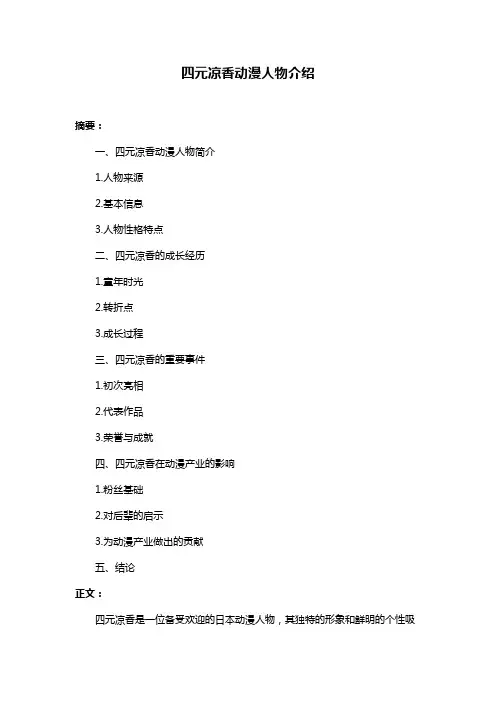 四元凉香动漫人物介绍