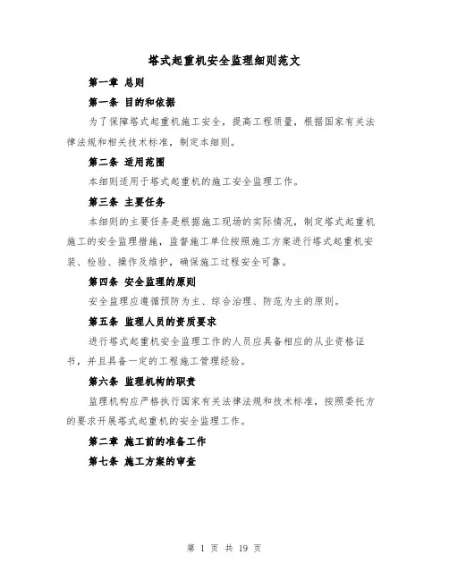 塔式起重机安全监理细则范文（4篇）