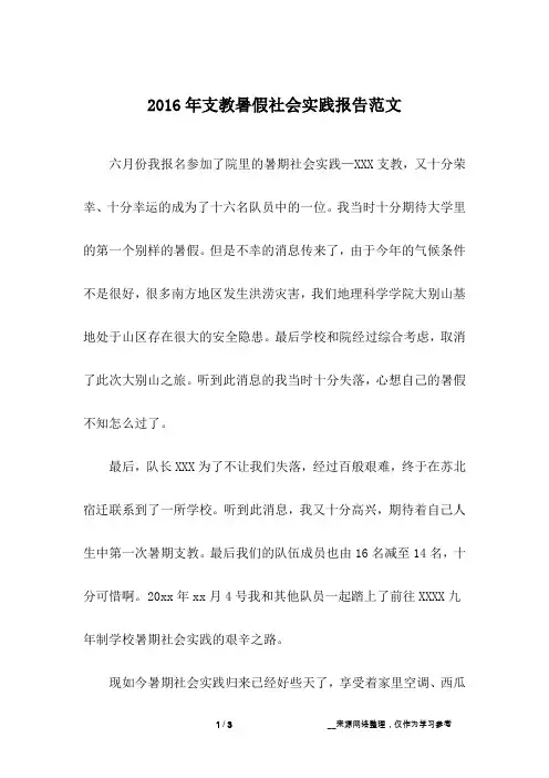 2016年支教暑假社会实践报告范文