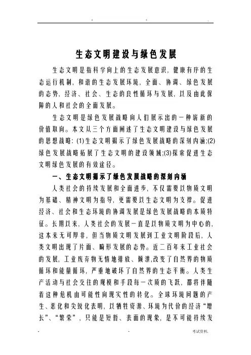 论文_生态文明建设及绿色发展