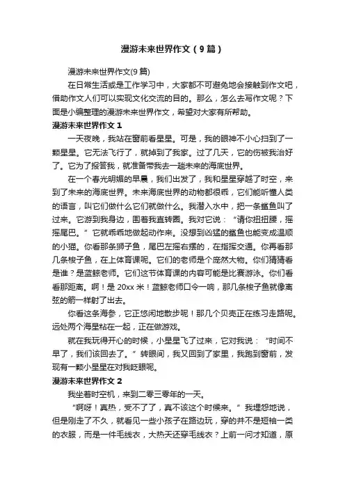 漫游未来世界作文（9篇）