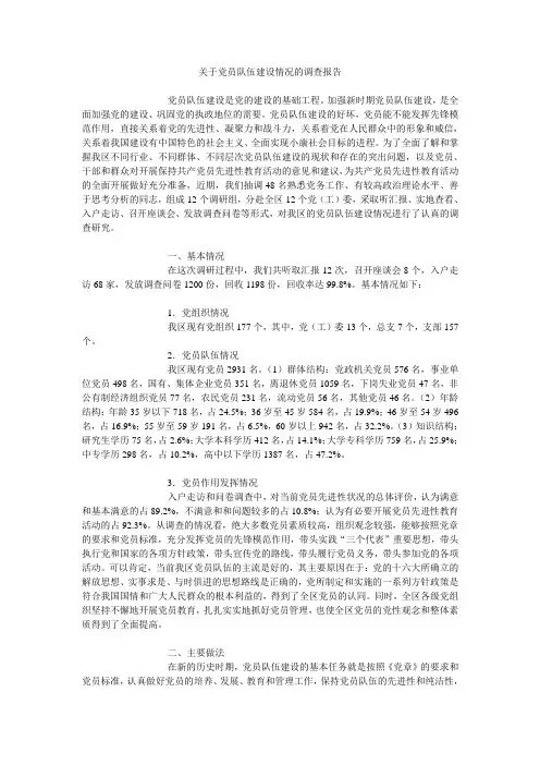关于党员队伍建设情况的调查报告