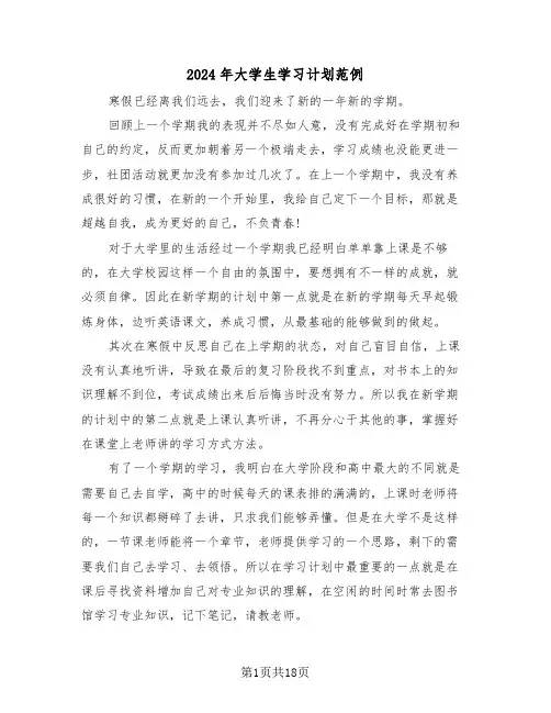 2024年大学生学习计划范例(六篇)