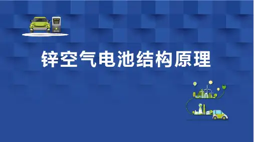 锌空气电池结构和原理