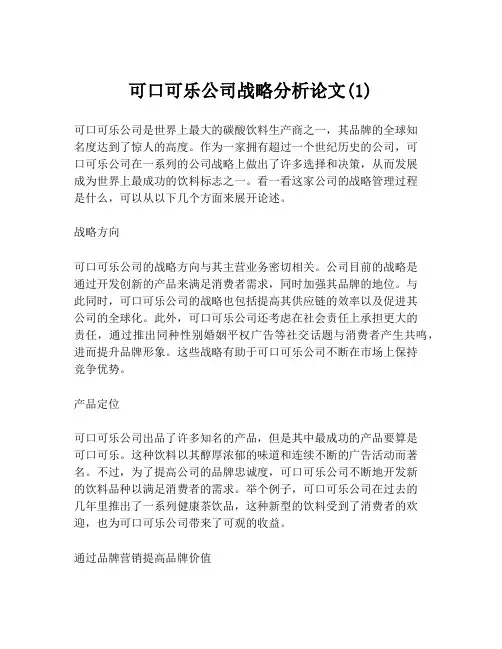 可口可乐公司战略分析论文(1)