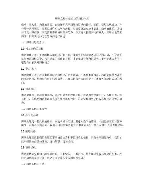 脚踏实地才是成功的捷径作文