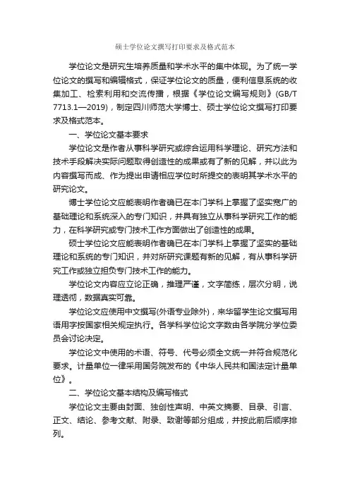 硕士学位论文撰写打印要求及格式范本_论文格式_