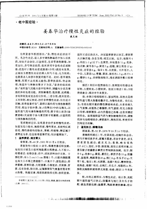 姜春华治疗慢性炎症的经验